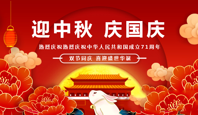國慶慶華誕  中秋聚團圓！