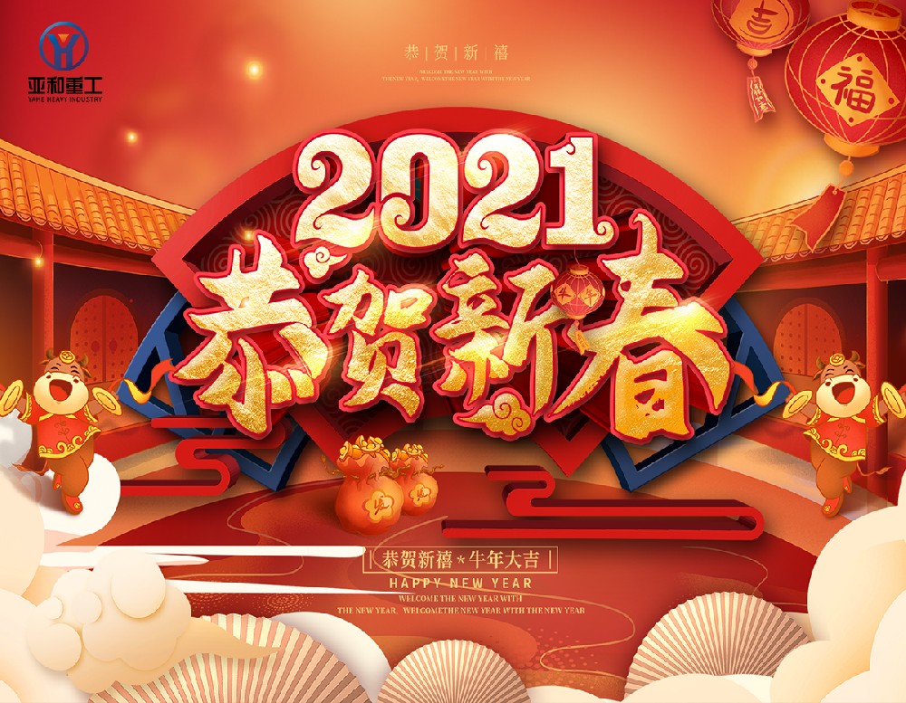亞和旋挖鉆機(jī)祝全國人民新年快樂!身體健康!